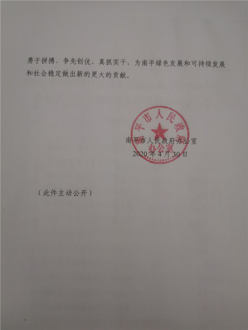 南平市人民政府表揚(yáng)踴躍參與疫情防控?fù)岆U(xiǎn)救災(zāi)突出貢獻(xiàn)企業(yè)的通知