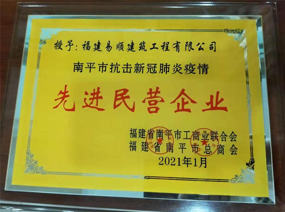 南平市工商聯(lián)合會和南平市總商會授予易順公司“先進民營企業(yè)”榮譽稱號