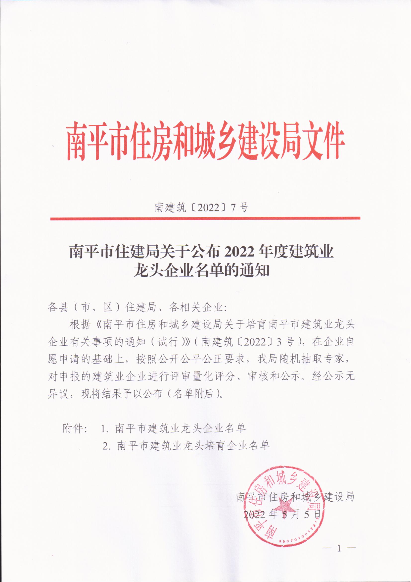 熱烈祝賀易順公司獲評“2022年度南平市建筑業(yè)龍頭企業(yè)”