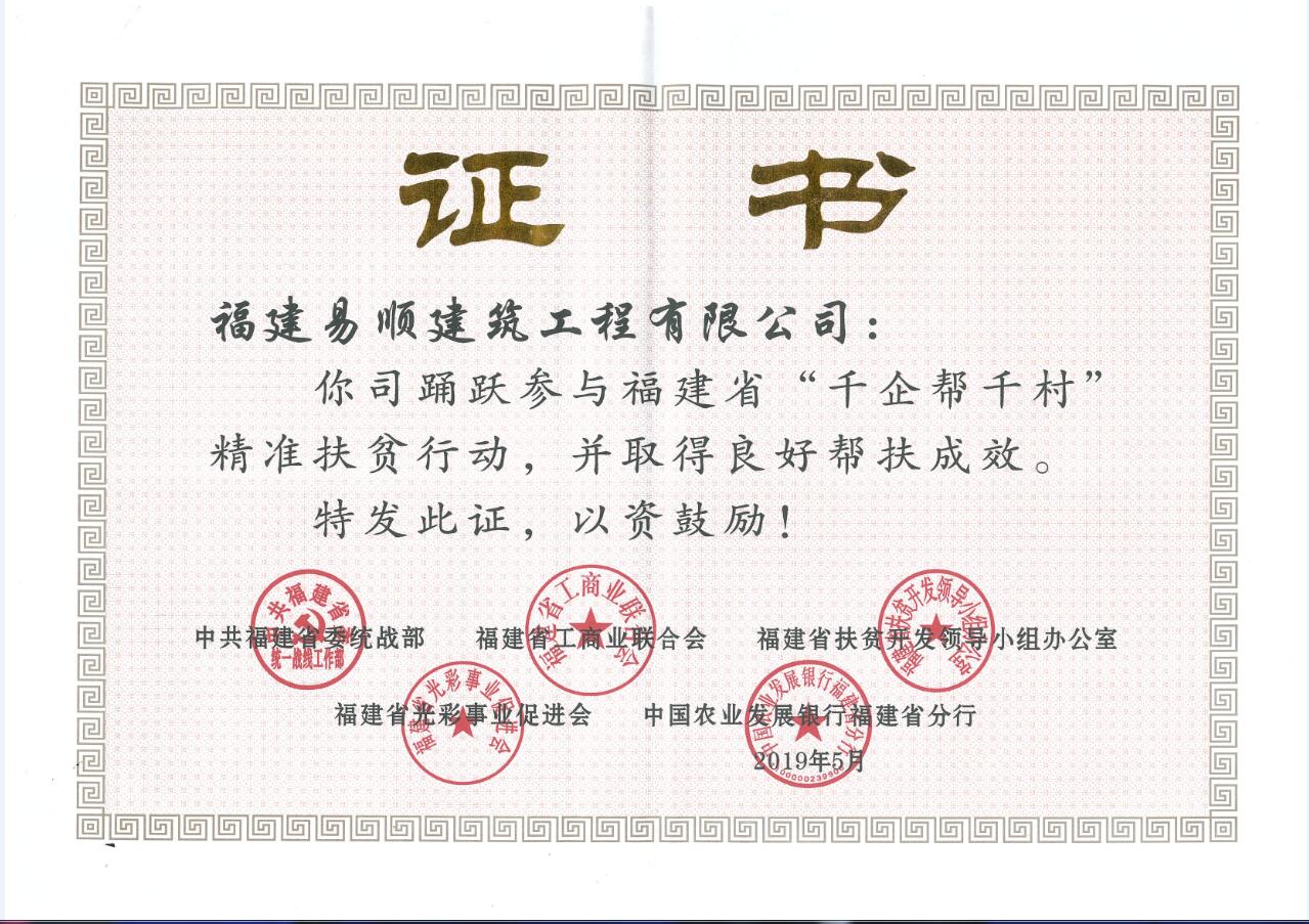 榮獲福建省“千企幫千村”精準(zhǔn)扶貧榮譽(yù)證書