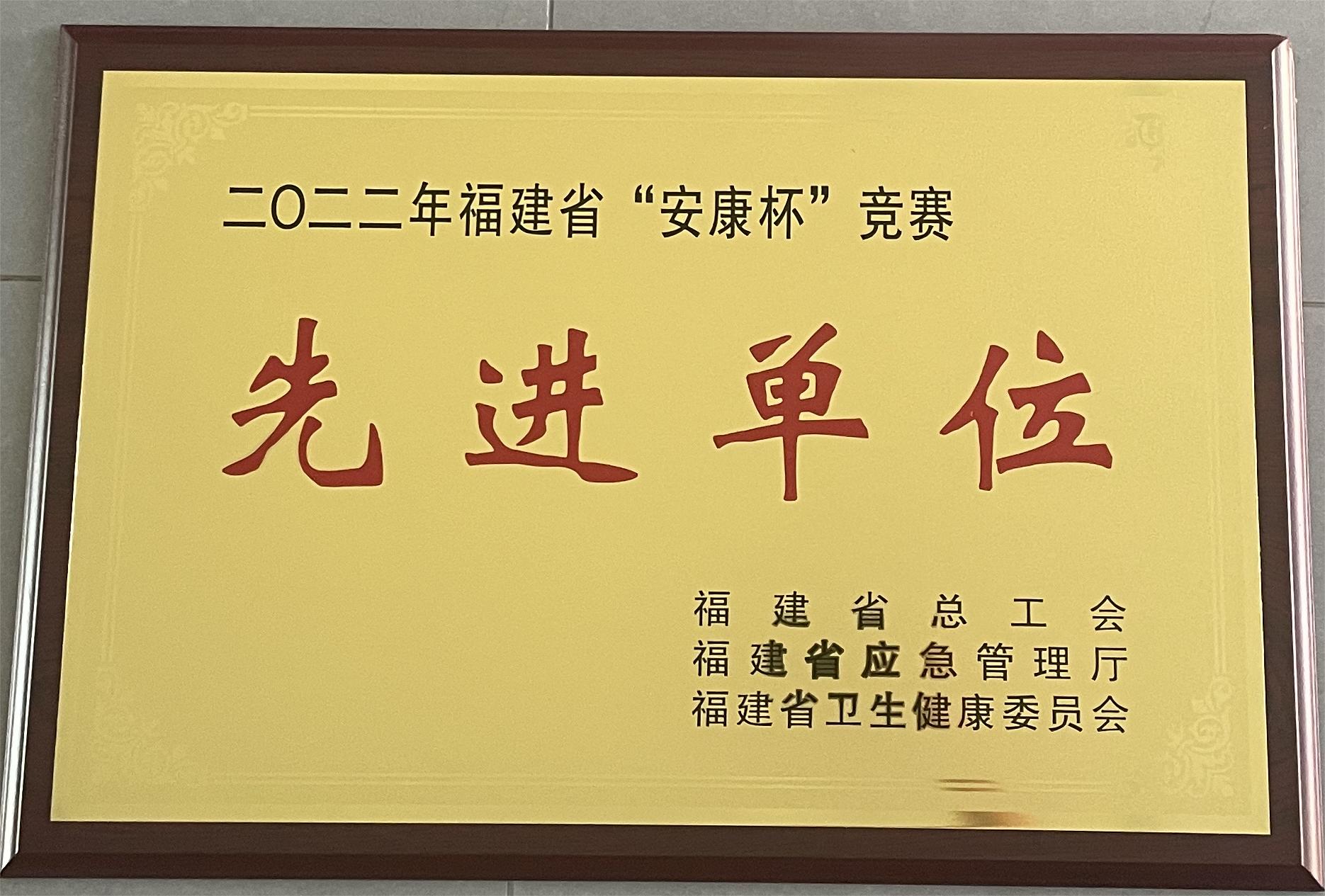 易順建工集團(tuán)有限公司榮獲2022年福建省“安康杯”競(jìng)賽先進(jìn)單位榮譽(yù)